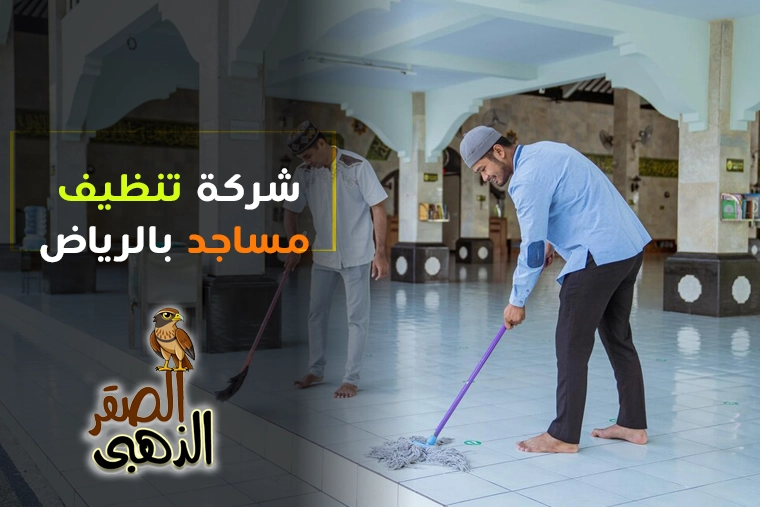 شركة تنظيف مساجد بالرياض